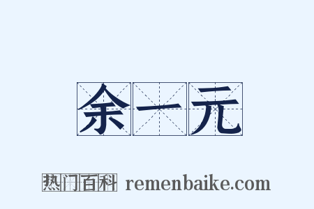 余一元是什么意思的图片
